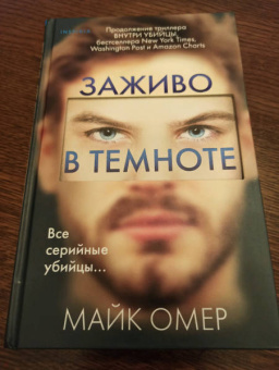 Майк Омер: Заживо в темноте