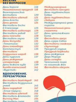 Валерия Ильина: Самые невероятные праздники. Культура и традиции народов мира в фактах и иллюстрациях