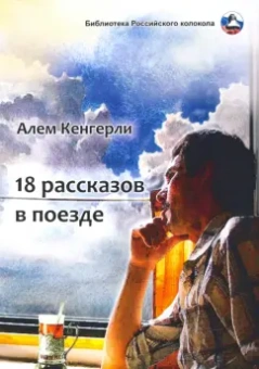Кенгерли (Акперов) Алем Гулу оглу: 18 рассказов в поезде
