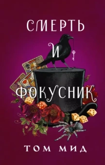 Том Мид: Смерть и фокусник