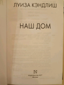 Луиза Кэндлиш: Наш дом