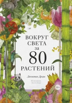 Джонатан Дрори: Вокруг света за 80 растений