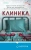 Салли Мартин: Клиника Салли Мартин: Клиника