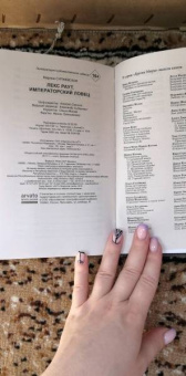 Марина Суржевская: Лекс Раут. Императорский ловец