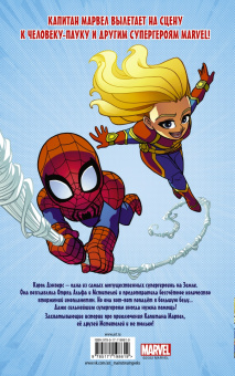 Фиш, Лавнесс, Чабот: Приключения супергероев. Капитан Марвел. Графический роман