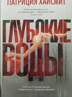 Патриция Хайсмит: Глубокие воды