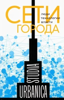 Лапина-Кратасюк, Запорожец, Возьянов: Сети города. Люди. Технологии. Власти