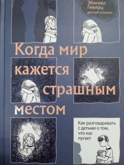 Эбигейл Гевирц: Когда мир кажется страшным местом. Как разговаривать с детьми о том, что нас пугает