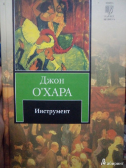 Джон О`Хара: Инструмент