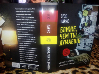 Брэд Паркс: Ближе, чем ты думаешь