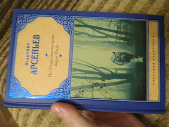 Владимир Арсеньев: По Уссурийскому краю. Дерсу Узала