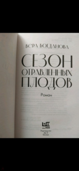 Вера Богданова: Сезон отравленных плодов