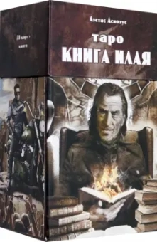 Аэстас Асиотус: Таро книга Илая, 78 карт + инструкция