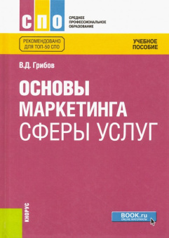 Владимир Грибов: Основы маркетинга сферы услуг. Учебное пособие