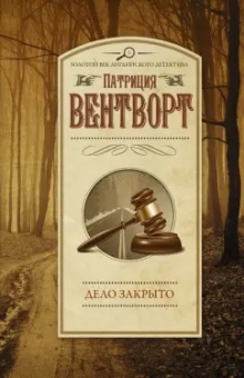Патриция Вентворт: Дело закрыто