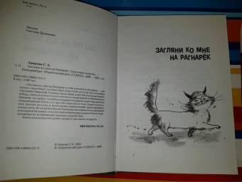 Светлана Лаврова: Загляни ко мне на Рагнарёк
