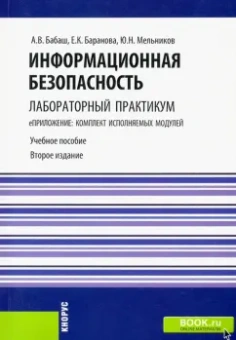 Бабаш, Баранова, Мельников: Информационная безопасность. Лабораторный практикум (для бакалавров)+электронные приложения на сайте