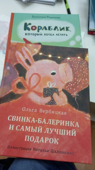 Ольга Вербицкая: Свинка-балеринка и самый лучший подарок