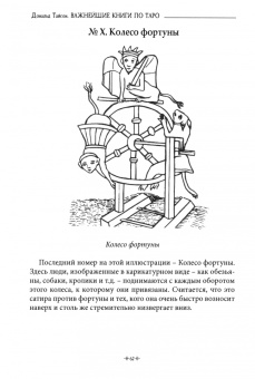 Дональд Тайсон: Важнейшие книги по Таро. Сборник эссе, написанных выдающимися оккультистами XVIII, XIX, и XX веков