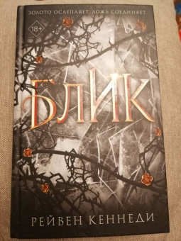 Рейвен Кеннеди: Блик