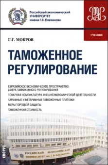 Геннадий Мокров: Таможенное регулирование. Учебник