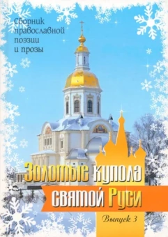 Ащеулов, Баринова, Беспаленко: Золотые купола святой Руси. Выпуск 3