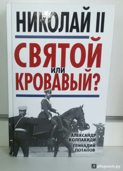 Колпакиди, Потапов: Николай II. Святой или кровавый?