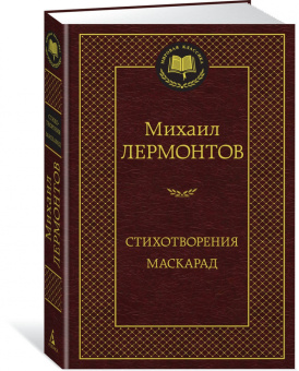 Михаил Лермонтов: Стихотворения. Маскарад