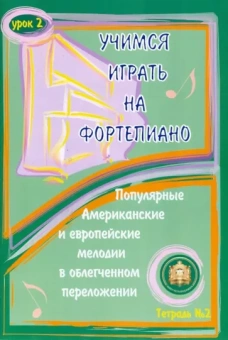 Учимся играть на фортепиано. Урок 2. Тетрадь 2