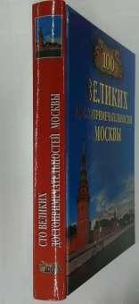 Александр Мясников: 100 великих достопримечательностей Москвы