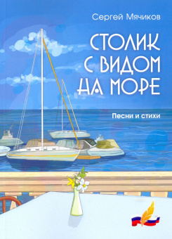 Сергей Мячиков: Столик с видом на море