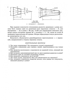Сорокин, Ольшевский, Заикина: Инженерная графика. Учебник для вузов
