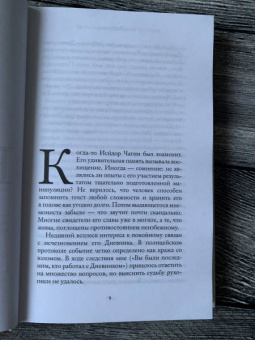 Евгений Водолазкин: Чагин