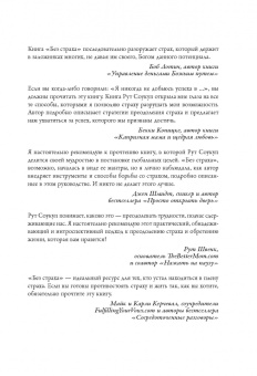 Рут Соукуп: Без страха. Как преодолеть тревоги и страхи, чтобы реализовать мечты