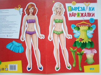 Вырезалка-наряжалка. Фея