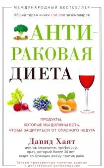 Давид Хаят: Антираковая диета