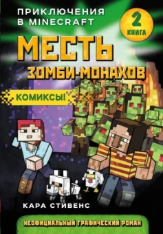 Кара Стивенс: Месть зомби-монахов. Книга 2