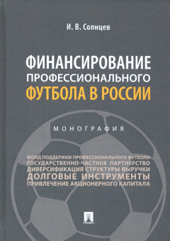 Илья Солнцев: Финансирование профессионального футбола в России. Монография