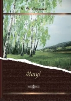 Николай Нароков: Могу!