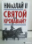 Колпакиди, Потапов: Николай II. Святой или кровавый?