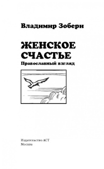 Владимир Зоберн: Женское счастье. Православный взгляд