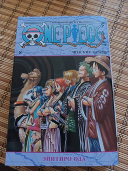 Эйитиро Ода: One Piece. Большой куш. Книга 8. Людские мечты
