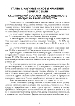 Мария Наумова: Хранение, транспортировка, предпродажная подготовка и реализация продукции растениеводства. Учебник