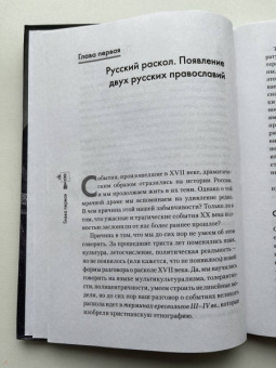 Алексей Муравьев: Старообрядцы. Другие православные