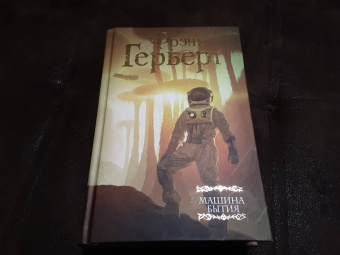 Фрэнк Герберт: Машина бытия (сборник)