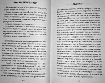 Марисса Мейер: Звезды над нами