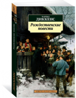 Чарльз Диккенс: Рождественские повести