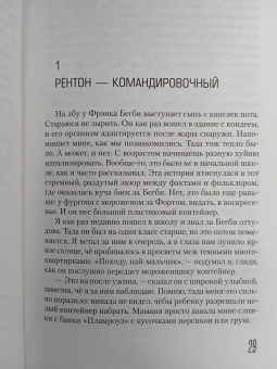Ирвин Уэлш: Джинсы мертвых торчков