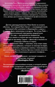 Трент Далтон: Мальчик глотает Вселенную