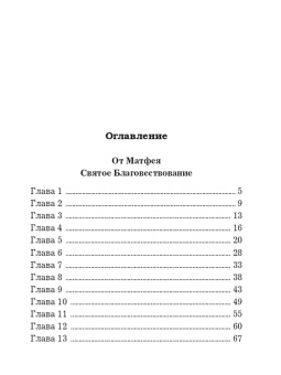 Святое Евангелие с житиями святых апостолов